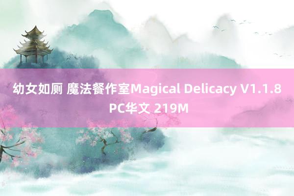 幼女如厕 魔法餐作室Magical Delicacy V1.1.8 PC华文 219M