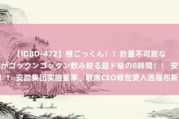 【IDBD-472】極ごっくん！！計量不可能な爆量ザーメンをS級女優がゴックンゴックン飲み絞る超ド級の8時間！！ 安踏集团实施董事、联席CEO赖世贤入选福布斯中国最好CEO榜单